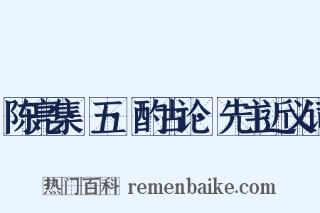 陈亮集·五·酌古论·先主近义词是什么意思的图片